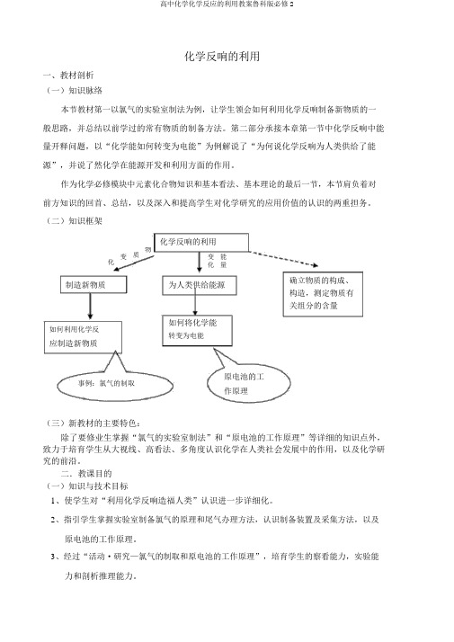 高中化学化学反应的利用教案鲁科版必修2