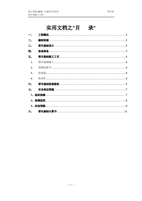 实用文档之塔吊基础施工方案