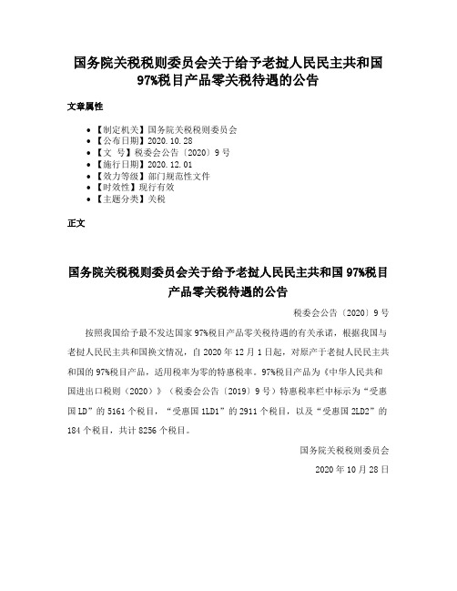 国务院关税税则委员会关于给予老挝人民民主共和国97%税目产品零关税待遇的公告