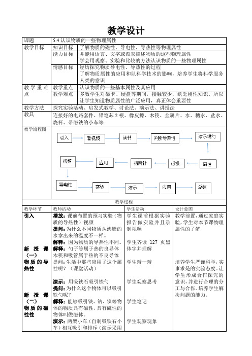 沪粤版八年级物理上册：5.4 认识物质的一些物理属性  教案2