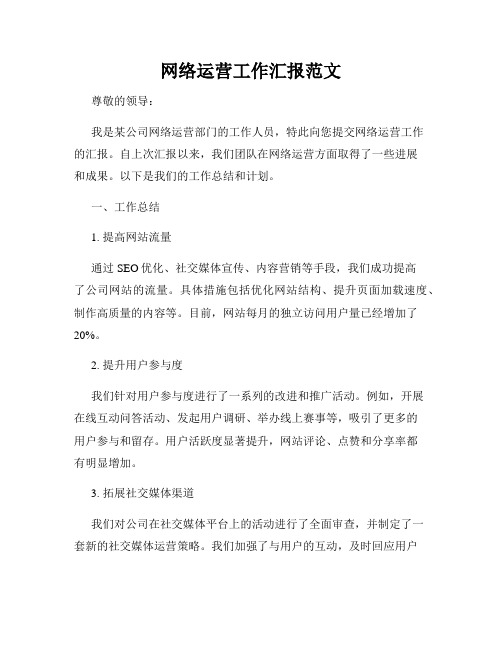 网络运营工作汇报范文