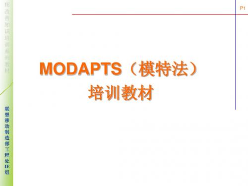 MOD法培训教材