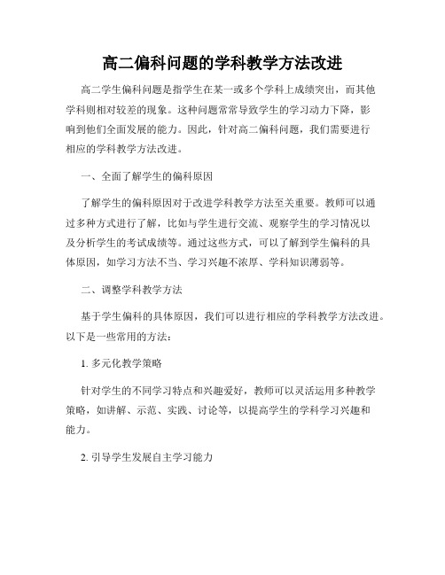 高二偏科问题的学科教学方法改进