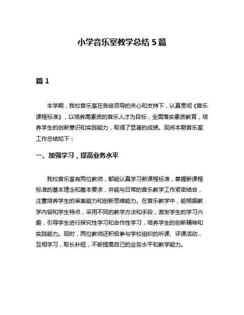 小学音乐室教学总结5篇