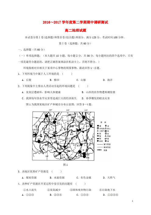 江苏省沭阳县高二地理下学期期中调研测试试题