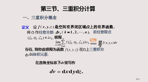 63三重积分省公开课一等奖全国示范课微课金奖PPT课件