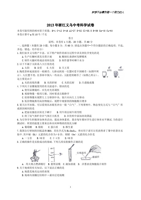 2013年浙江义乌中考科学试卷