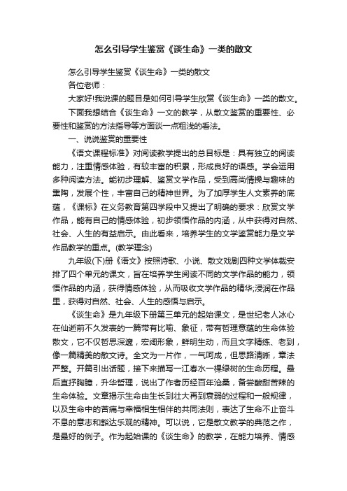 怎么引导学生鉴赏《谈生命》一类的散文