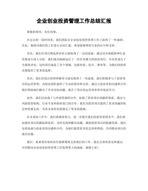 企业创业投资管理工作总结汇报