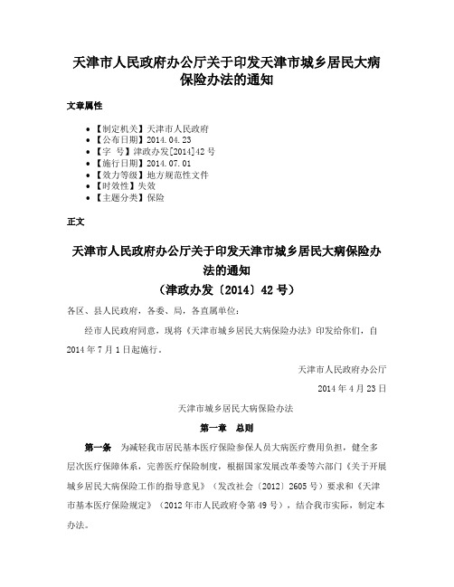 天津市人民政府办公厅关于印发天津市城乡居民大病保险办法的通知