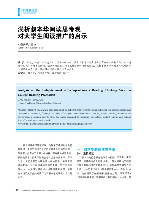 浅析叔本华阅读思考观对大学生阅读推广的启示