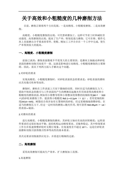 关于高效和小粗糙度的几种磨削方法