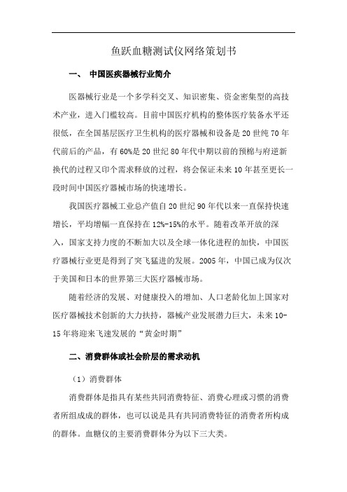 鱼跃血糖测试仪网络策划书