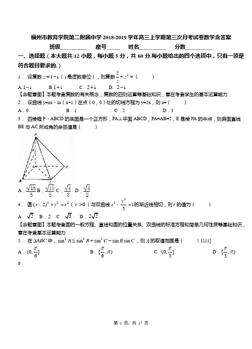 福州市教育学院第二附属中学2018-2019学年高三上学期第三次月考试卷数学含答案