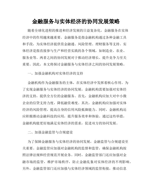 金融服务与实体经济的协同发展策略