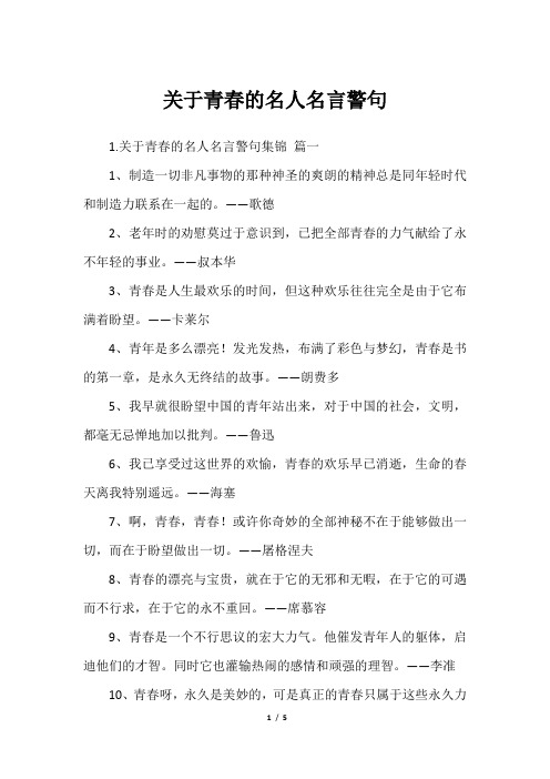 关于青春的名人名言警句