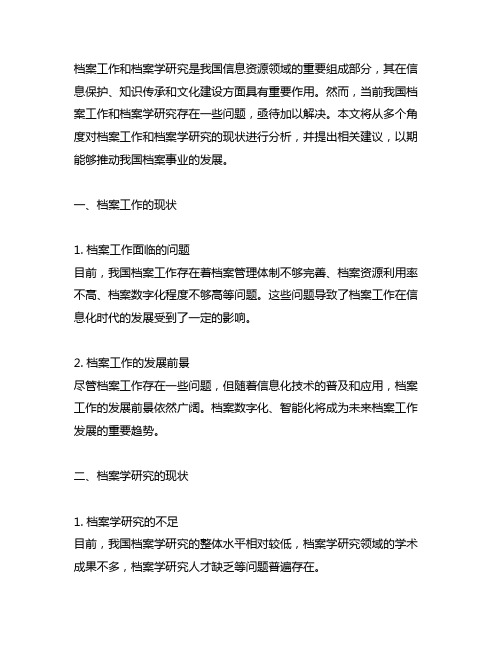 关于档案工作和档案档案学研究的现状和建议