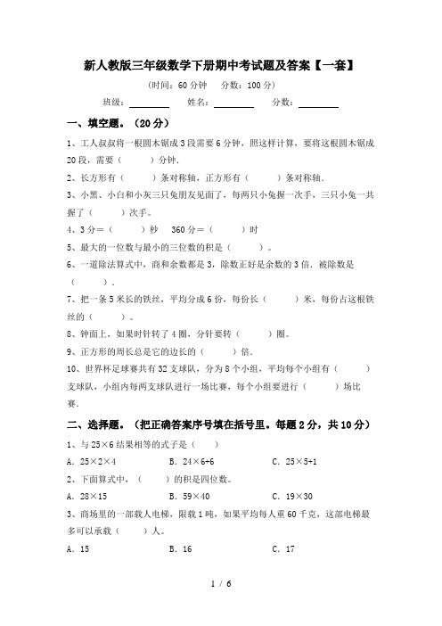 新人教版三年级数学下册期中考试题及答案【一套】