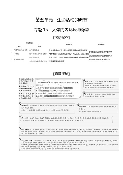 专题15 人体的内环境与稳态(试题部分)