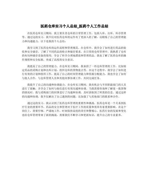 医药仓库实习个人总结_医药个人工作总结