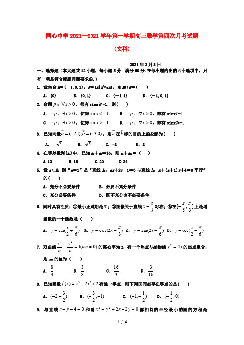 高三数学上学期第四次月考试题文无答案新人教A版