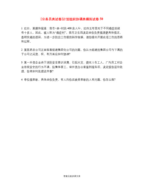 [公务员类试卷]计划组织协调类模拟试卷50.doc