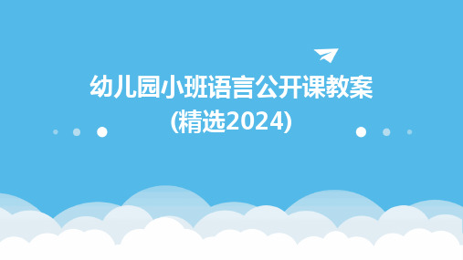 幼儿园小班语言公开课教案(精选2024)