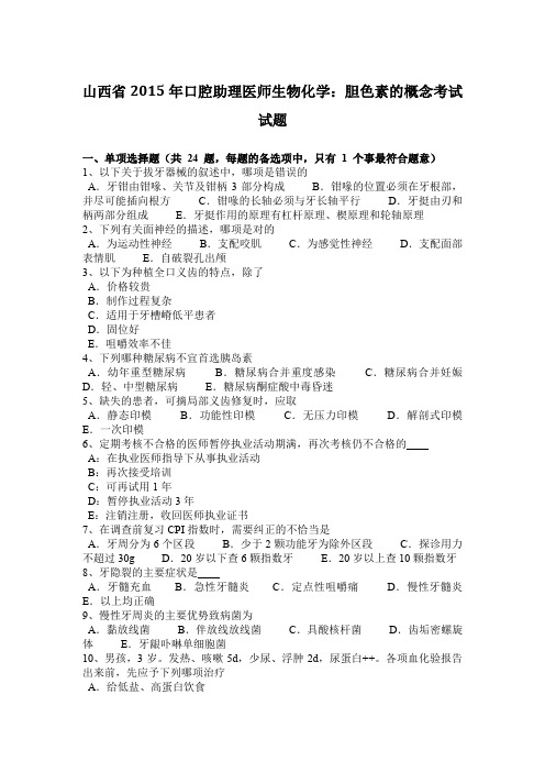 山西省2015年口腔助理医师生物化学：胆色素的概念考试试题