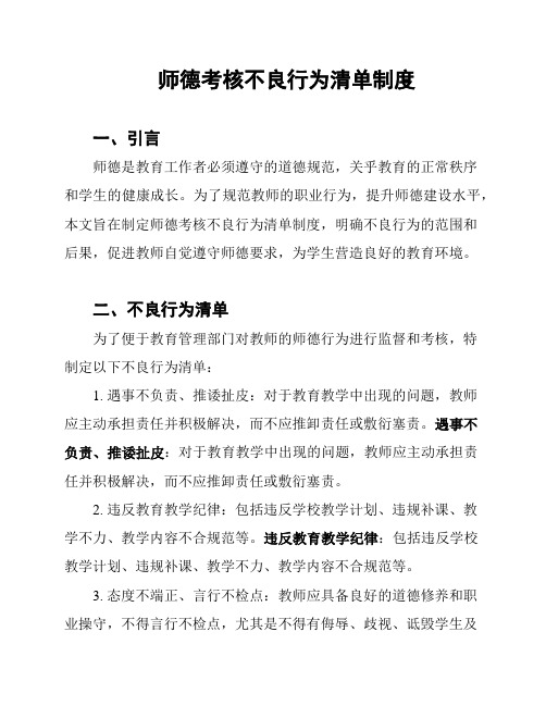 师德考核不良行为清单制度