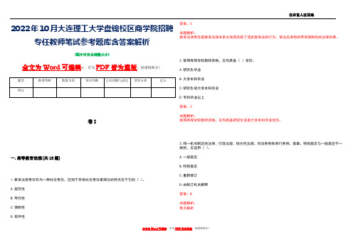 2022年10月大连理工大学盘锦校区商学院招聘专任教师笔试参考题库含答案解析