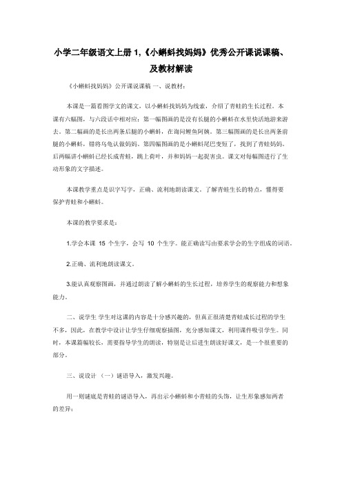 小学二年级语文上册1,《小蝌蚪找妈妈》优秀公开课说课稿及教材解读