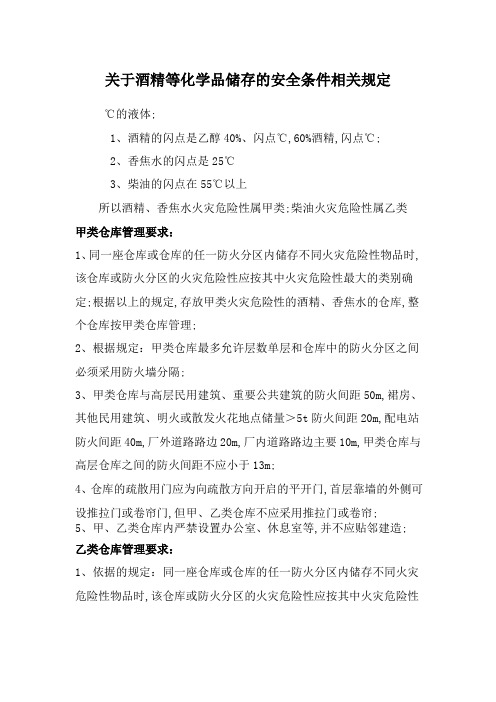 关于酒精等化学品储存的安全条件相关规定