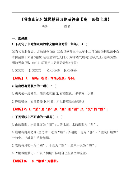 《登泰山记》选择、翻译、简答题及答案【部编版高一必修上册】