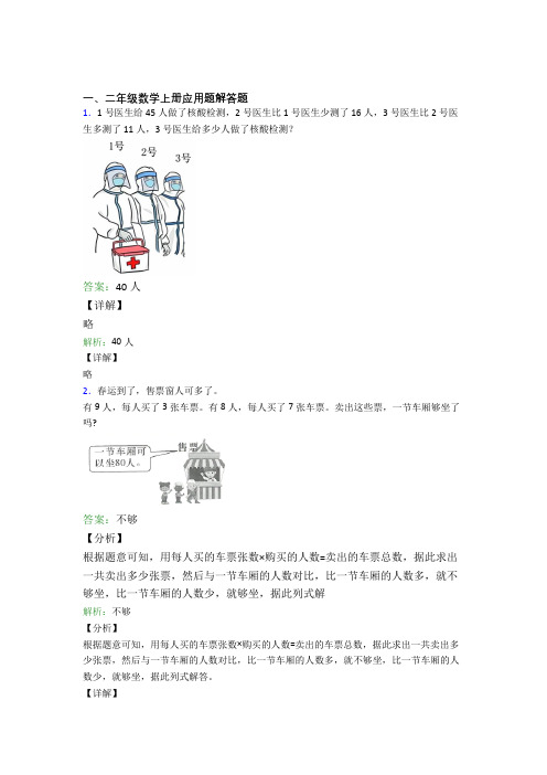 小学数学二年级上册应用题解答题精选单元测试卷一经典题目含答案