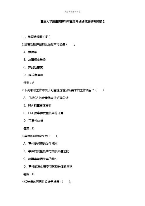 重庆大学大三土木工程专业质量管理与可靠性考试试卷及参考答案2