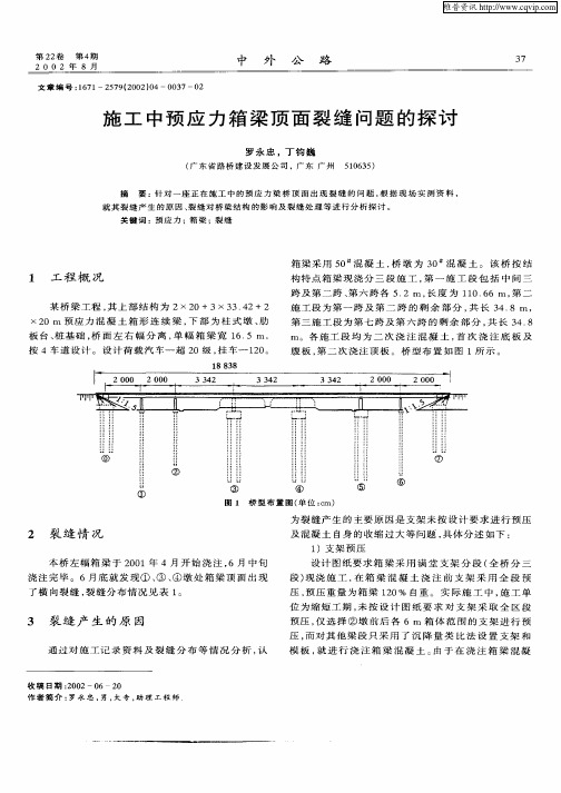 施工中预应力箱梁顶面裂缝问题的探讨