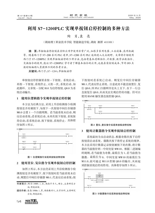 利用S7-1200PLC实现单按钮启停控制的多种方法