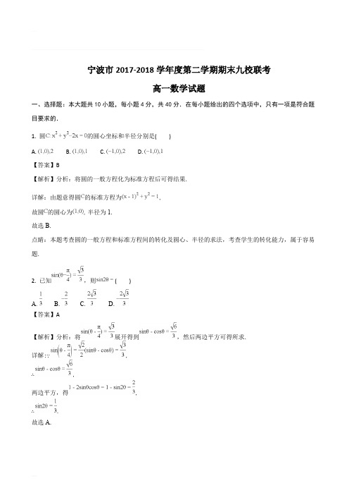 浙江省宁波市九校2017-2018学年高一下学期期末联考数学试题(含精品解析)