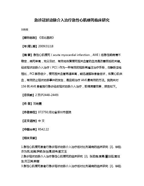 急诊冠状动脉介入治疗急性心肌梗死临床研究