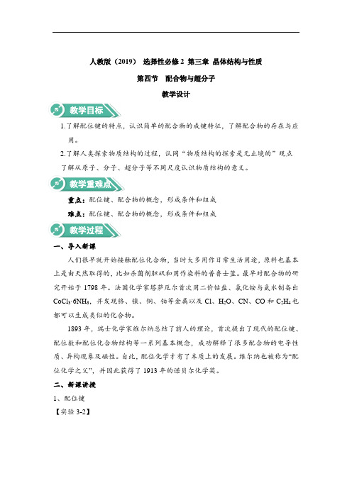 2020-2021学年新教材人教版选择性必修二 3.4配合物与超分子 教案