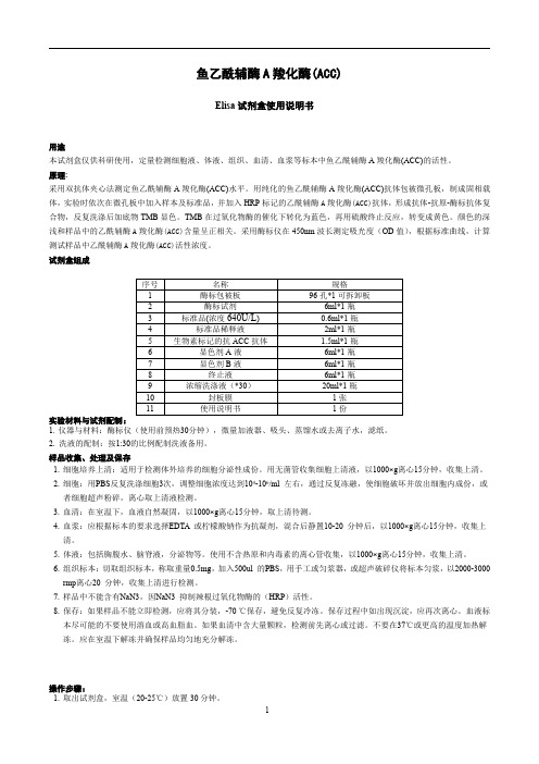 鱼乙酰辅酶A羧化酶(ACC)elisa试剂盒活性