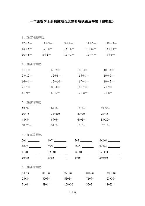 一年级数学上册加减混合运算专项试题及答案(完整版)