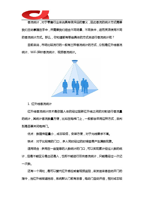 一般客流统计的具体方式有哪些