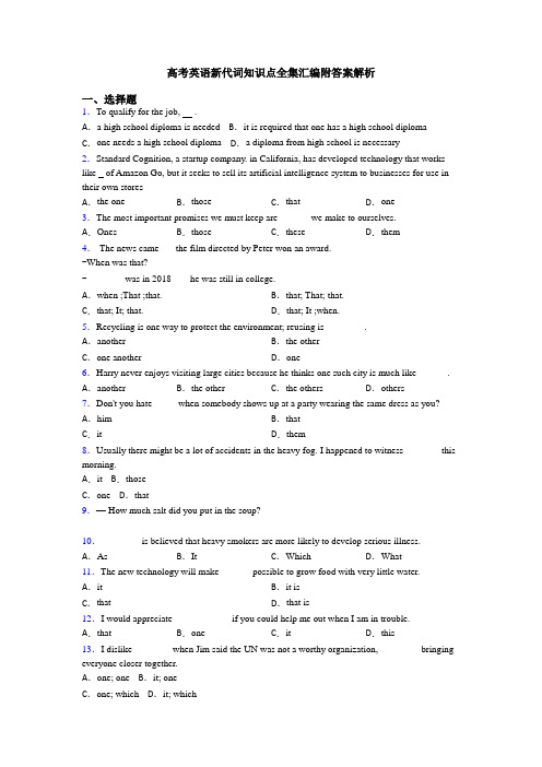 高考英语新代词知识点全集汇编附答案解析