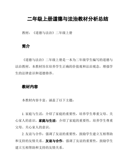 二年级上册道德与法治教材分析总结