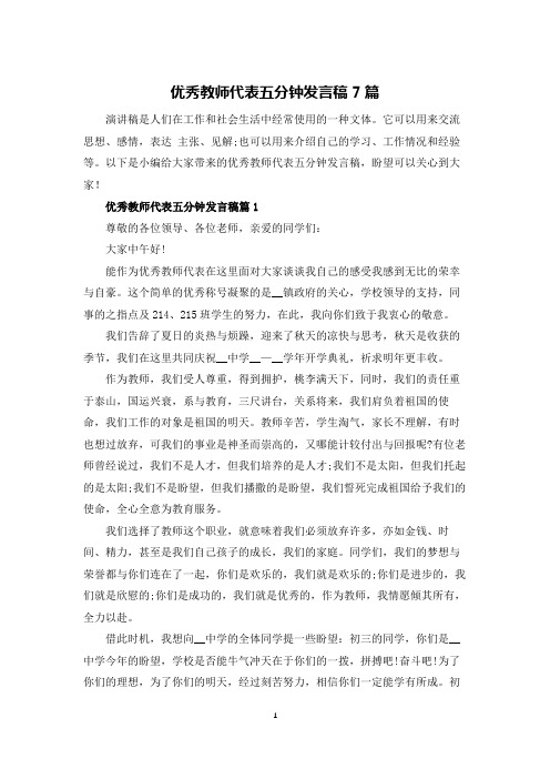 优秀教师代表五分钟发言稿7篇