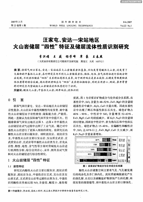 汪家屯、安达-宋站地区火山岩储层“四性”特征及储层流体性质识别研究