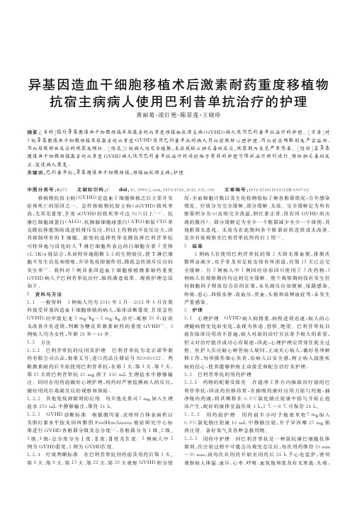 异基因造血干细胞移植术后激素耐药重度移植物抗宿主病病人使用巴利昔单抗治疗的护理