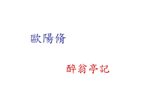 欧阳修的生平字永叔