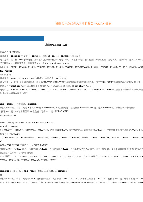 康佳彩电总线进入方法超级芯片